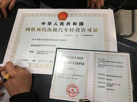 自贡发放首张网络预约出租汽车经营许可证，传统汽车出租行业面临新格局